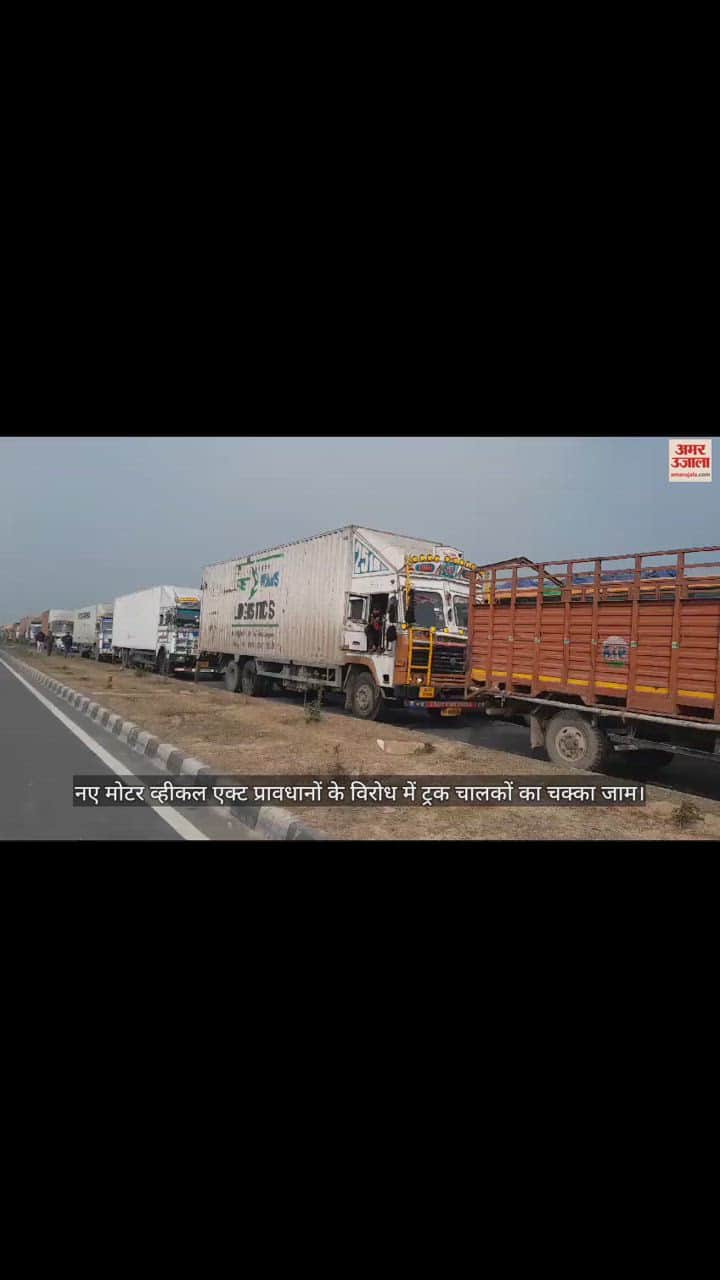 VIDEO : नए मोटर व्हीकल एक्ट प्रावधानों के विरोध में ट्रक चालकों का चक्का जाम