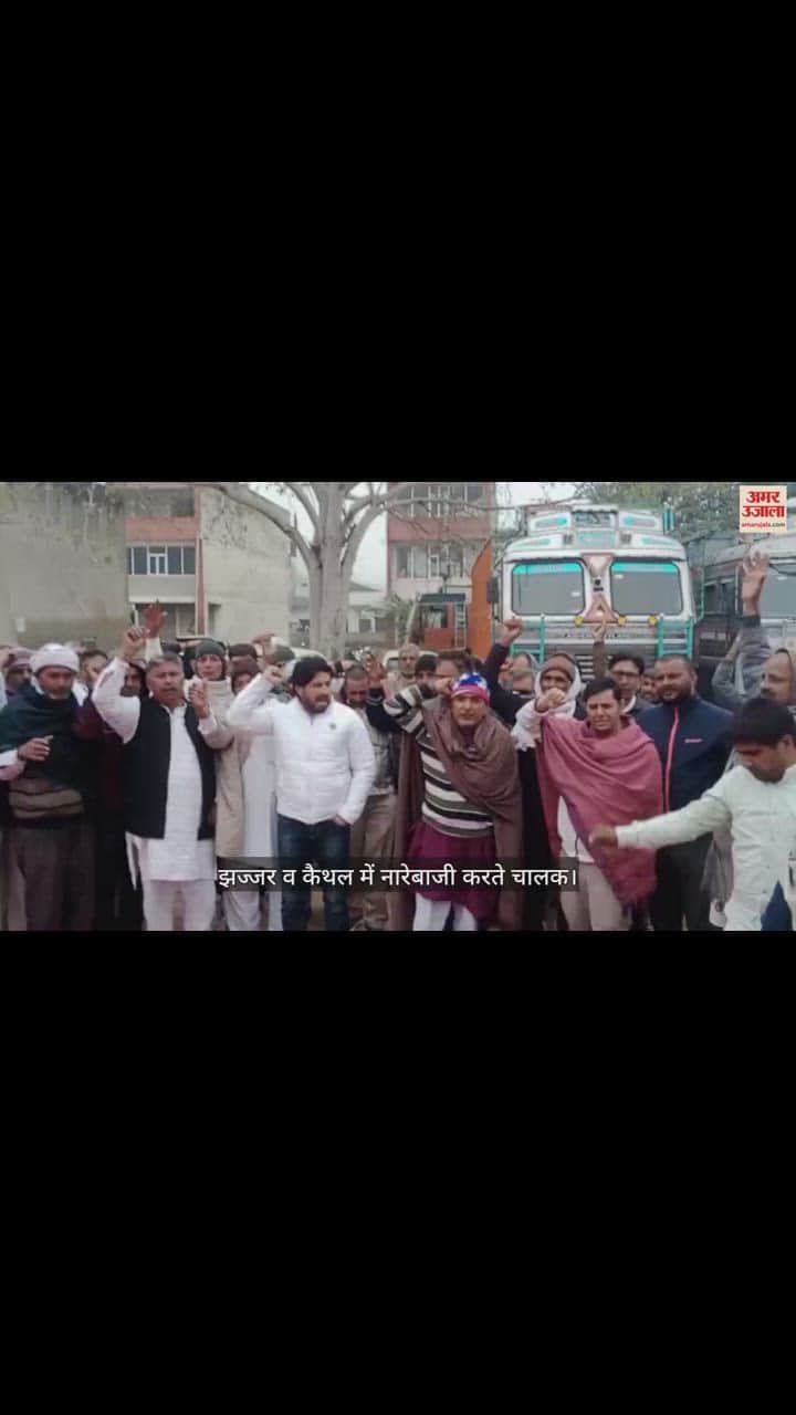VIDEO : झज्जर में निजी बस संचालकों और ट्रक यूनियन ने हिट एंड रन कानून का जताया विरोध, कैथल में भी दिया धरना