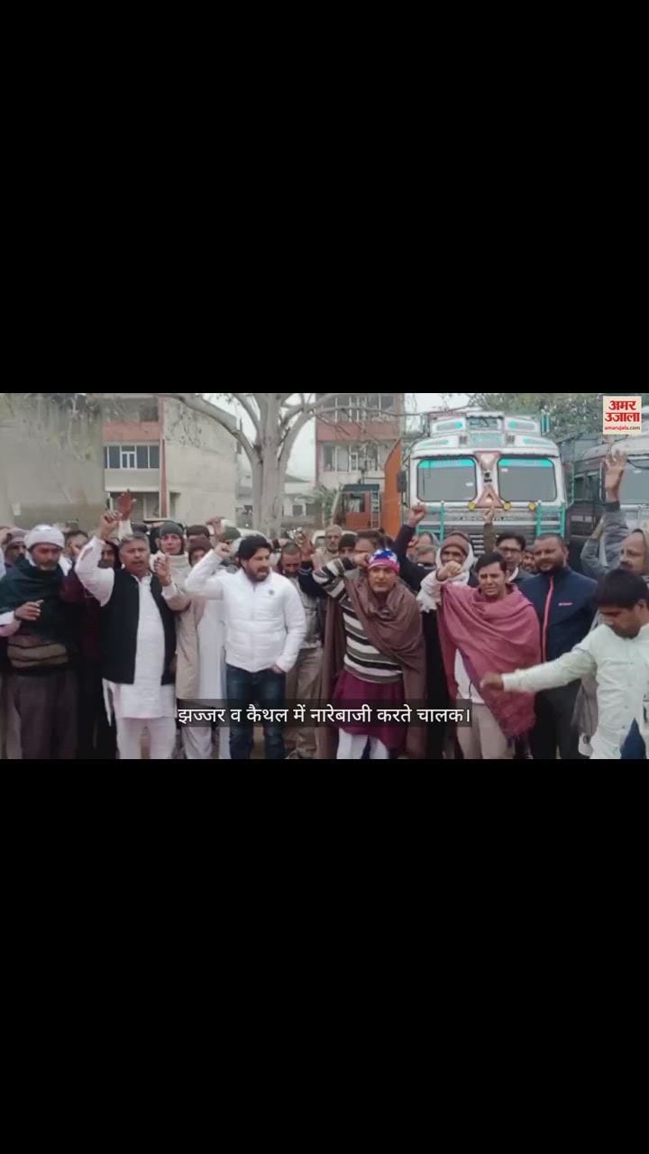 VIDEO : झज्जर में निजी बस संचालकों और ट्रक यूनियन ने हिट एंड रन कानून का जताया विरोध, कैथल में भी दिया धरना