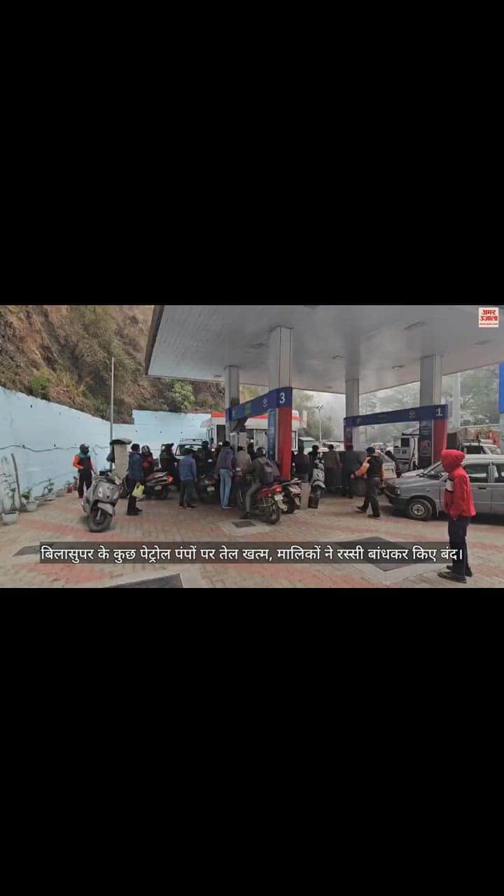 VIDEO : Some petrol pumps of Bilaspur run out of oil, owners closed them by tying ropes.