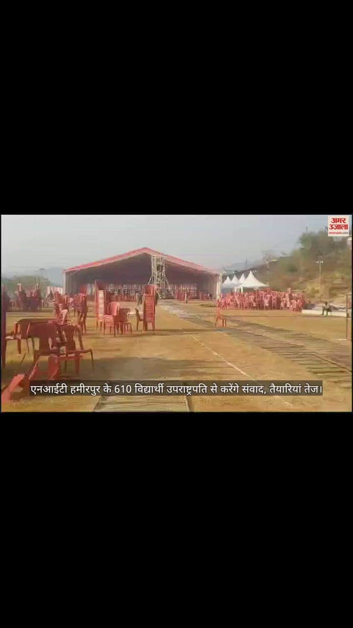 VIDEO : students of NIT Hamirpur will interact with the Vice President, preparations intensified