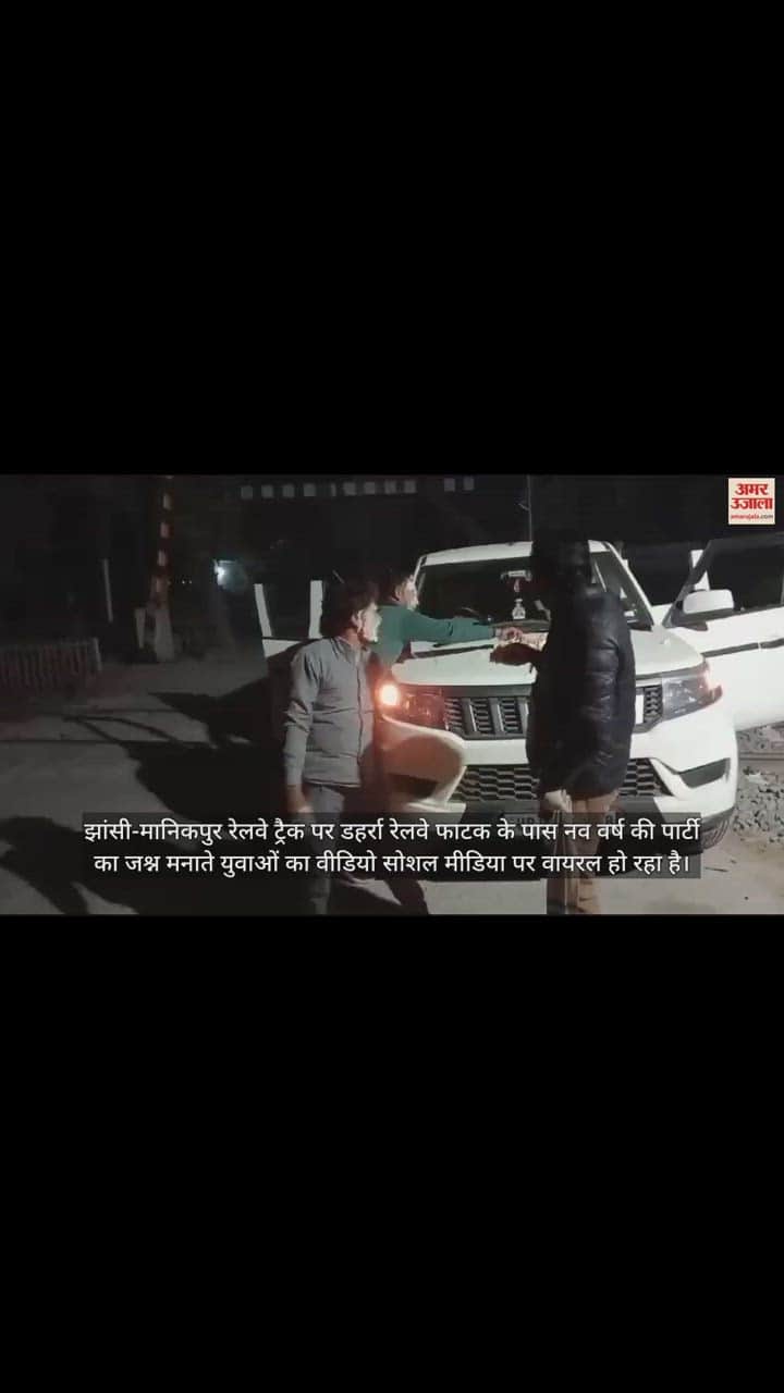 VIDEO : रेलवे फाटक पर कार खड़ी कर मनाया नव वर्ष का जश्न, देखें वीडियो
