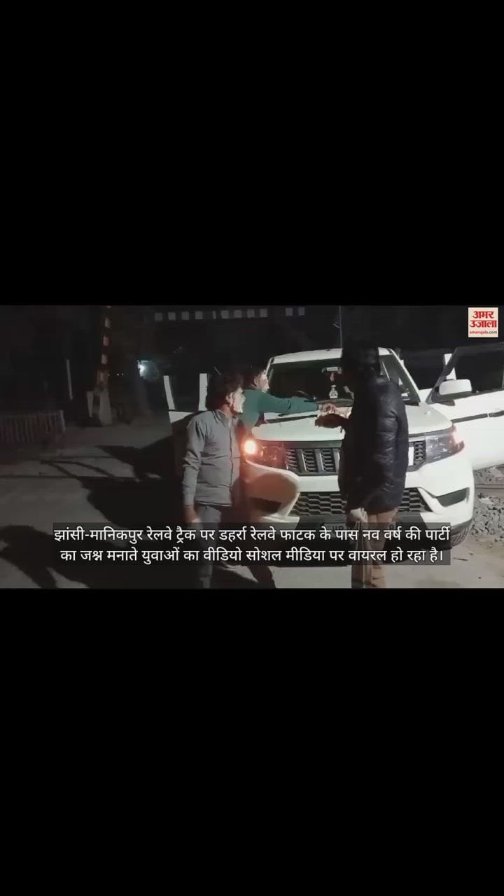 VIDEO : रेलवे फाटक पर कार खड़ी कर मनाया नव वर्ष का जश्न, देखें वीडियो