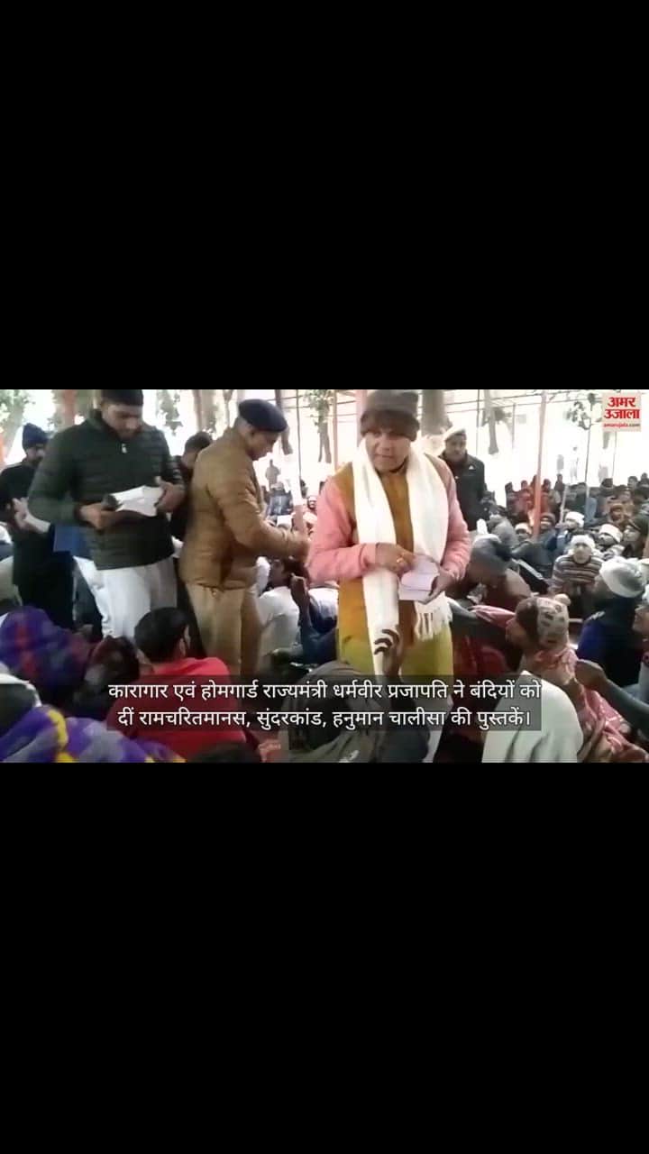 VIDEO : कारागार एवं होमगार्ड राज्यमंत्री धर्मवीर प्रजापति ने बंदियों को दीं रामचरितमानस, सुंदरकांड, हनुमान चालीसा की पुस्तकें
