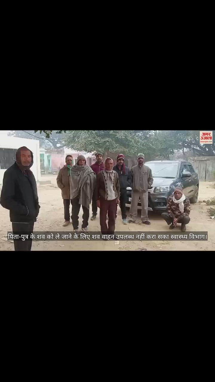 VIDEO : पिता-पुत्र के शव को ले जाने के लिए शव वाहन उपलब्ध नहीं करा सका स्वास्थ्य विभाग