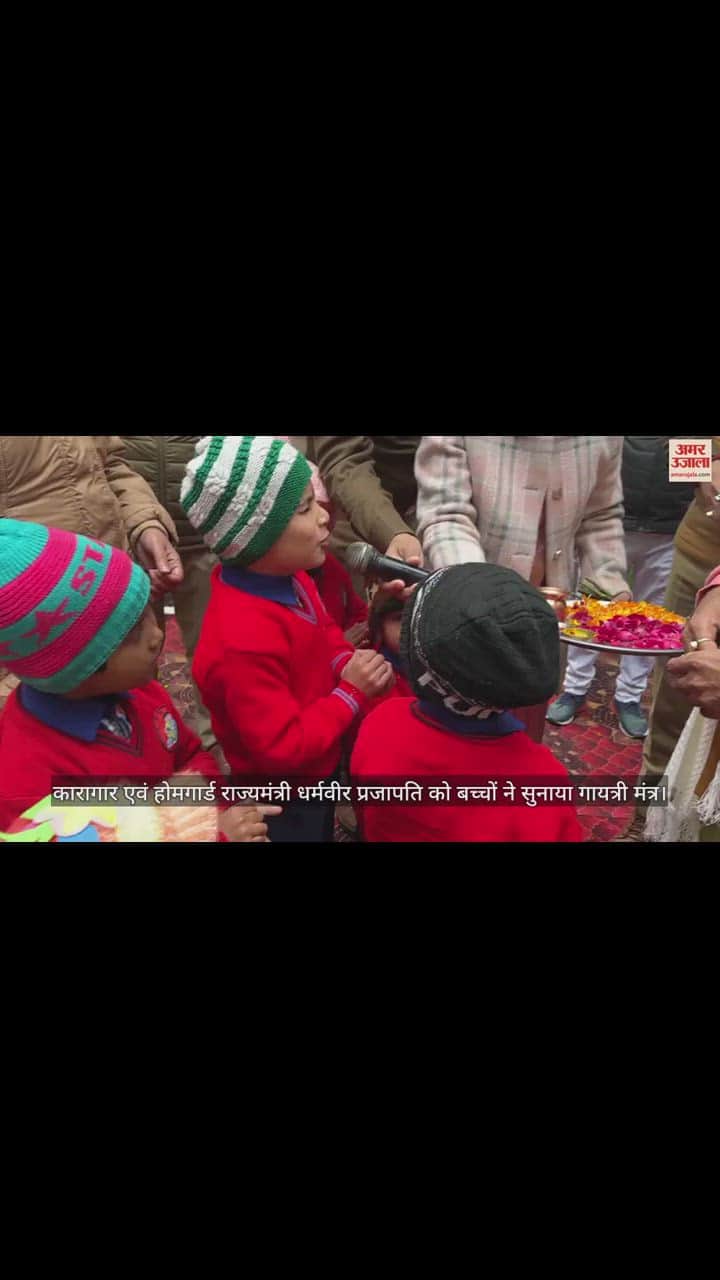 VIDEO : कारागार एवं होमगार्ड राज्यमंत्री धर्मवीर प्रजापति को बच्चों ने सुनाया गायत्री मंत्र