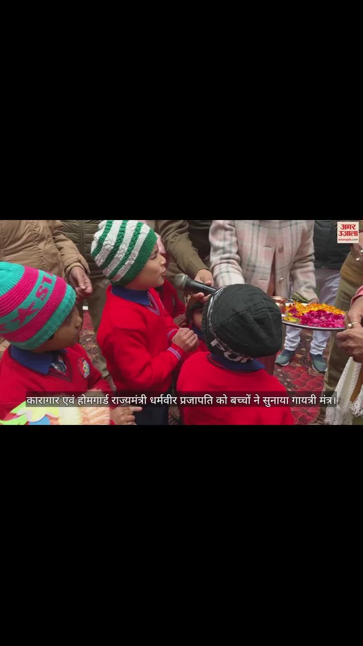 VIDEO : कारागार एवं होमगार्ड राज्यमंत्री धर्मवीर प्रजापति को बच्चों ने सुनाया गायत्री मंत्र