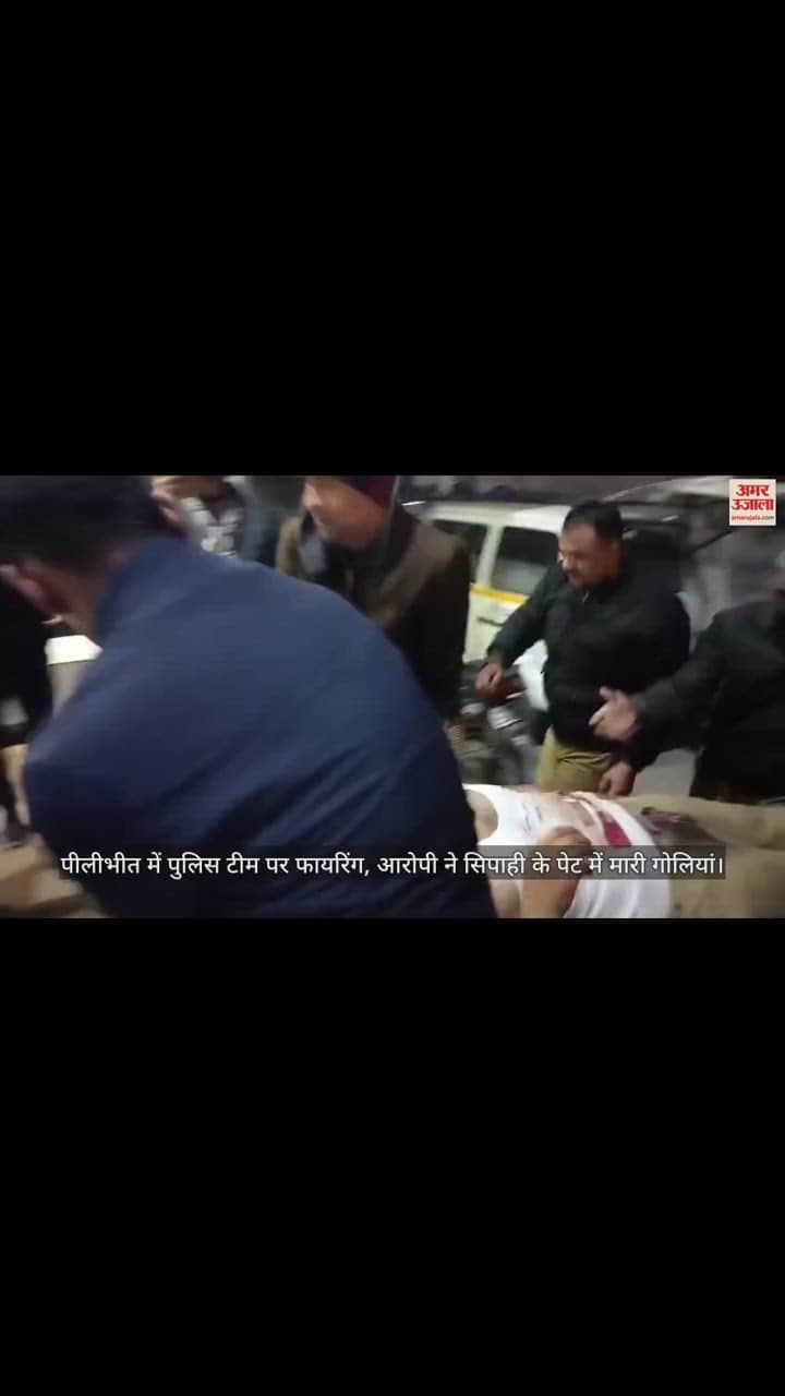 VIDEO : पीलीभीत में पुलिस टीम पर फायरिंग, आरोपी ने सिपाही के पेट में मारी गोलियां, हालत गंभीर