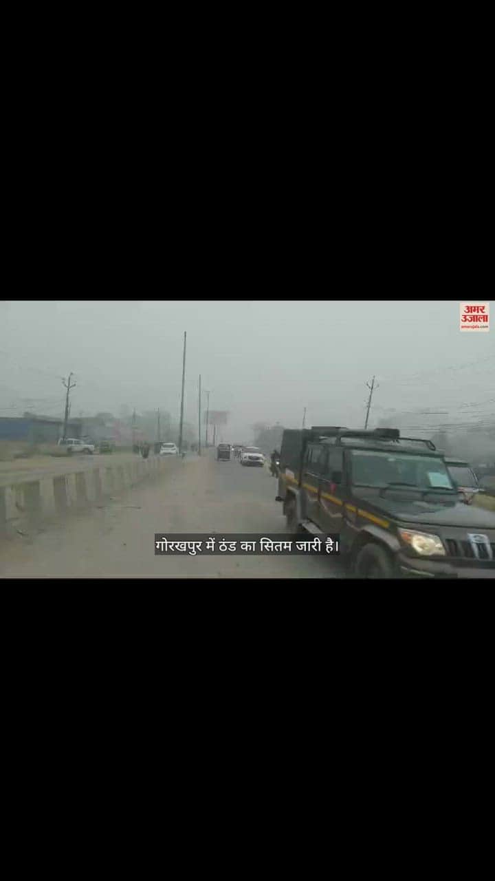 VIDEO : Cold havoc continues in Gorakhpur
