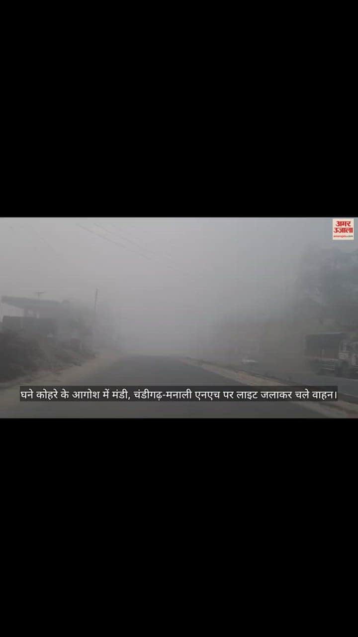 VIDEO : Vehicles moving with lights on on Mandi, Chandigarh-Manali NH in dense fog