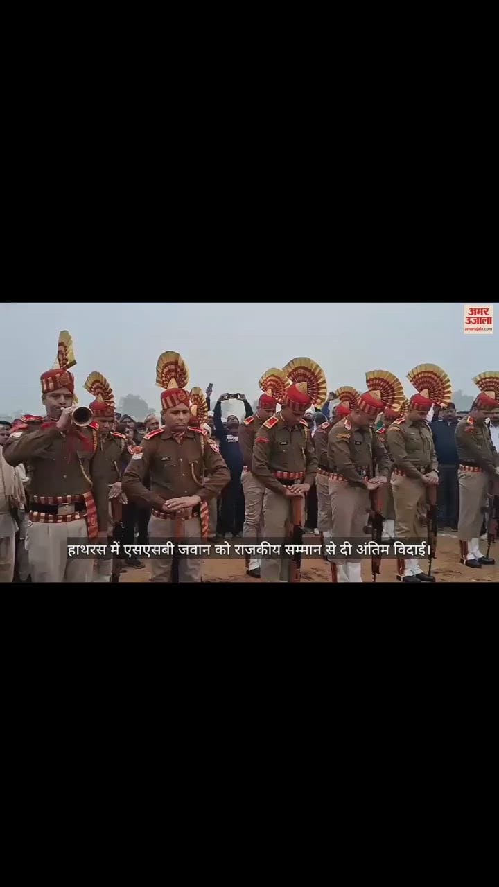 VIDEO : हाथरस में एसएसबी जवान को राजकीय सम्मान से दी अंतिम विदाई