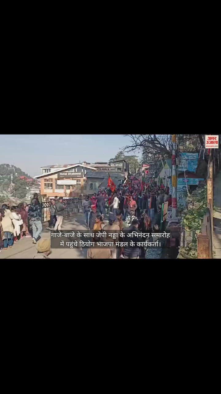 VIDEO : Theog BJP Mandal workers reached the felicitation ceremony of JP Nadda dancing on dance.