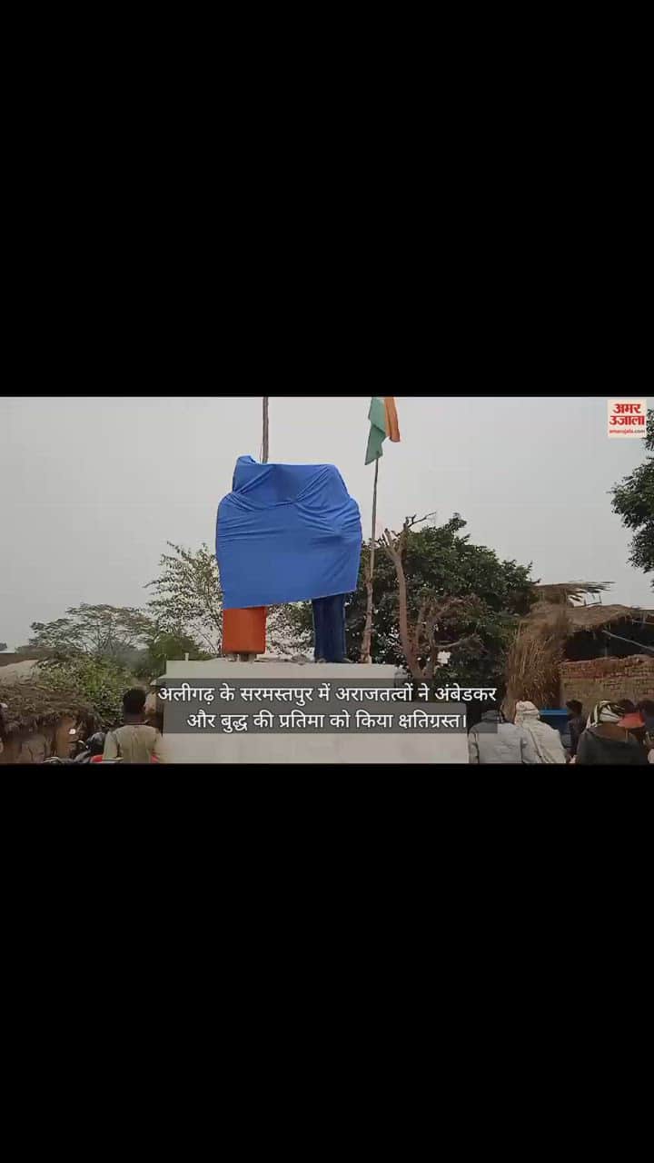 VIDEO : अलीगढ़ के सरमस्तपुर में अराजतत्वों ने अंबेडकर और बुद्ध की प्रतिमा को किया क्षतिग्रस्त