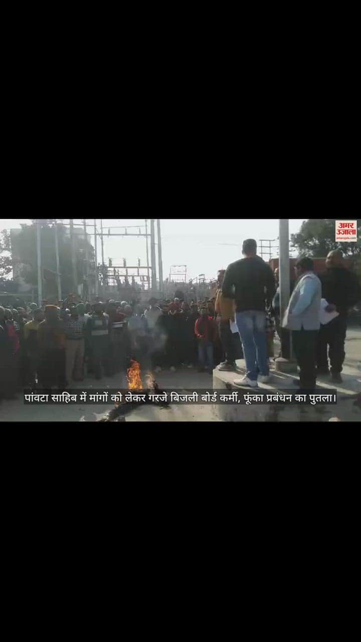 VIDEO : पांवटा साहिब में मांगों को लेकर गरजे बिजली बोर्ड कर्मी, फूंका प्रबंधन का पुतला
