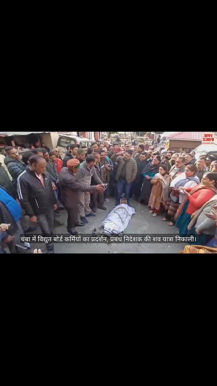 VIDEO : Demonstration of Electricity Board employees in Chamba, funeral procession of Managing Director taken out