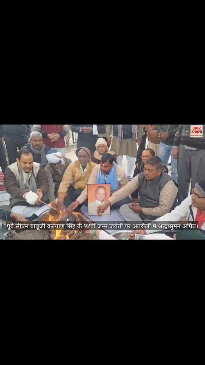 VIDEO : पूर्व सीएम बाबूजी कल्याण सिंह के 92वीं जन्म जयंती पर अतरौली में श्रद्धासुमन अर्पित