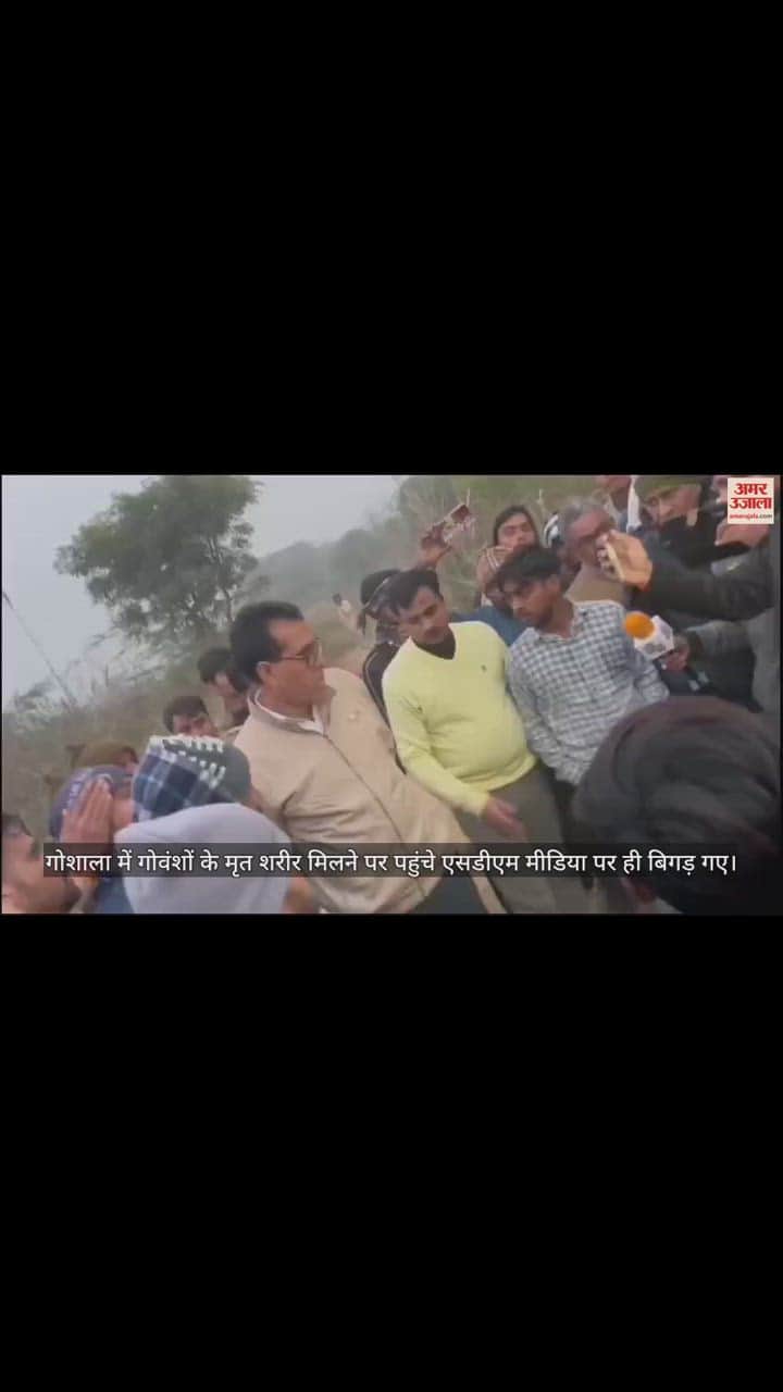 VIDEO : गोशाला में गोवंशों के मृत शरीर मिलने पर पहुंचे एसडीएम मीडिया पर ही बिगड़ गए