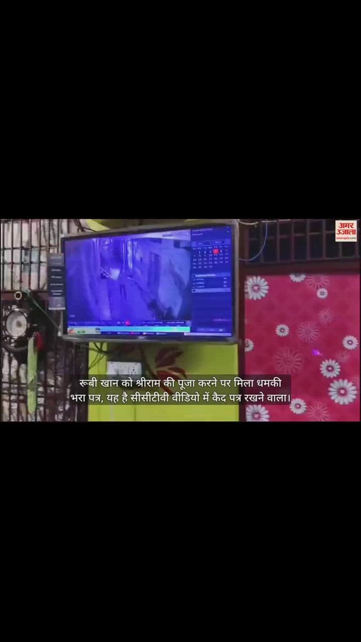 VIDEO : रूबी खान को श्रीराम की पूजा करने पर मिला धमकी भरा पत्र, यह है सीसीटीवी वीडियो में कैद पत्र रखने वाला