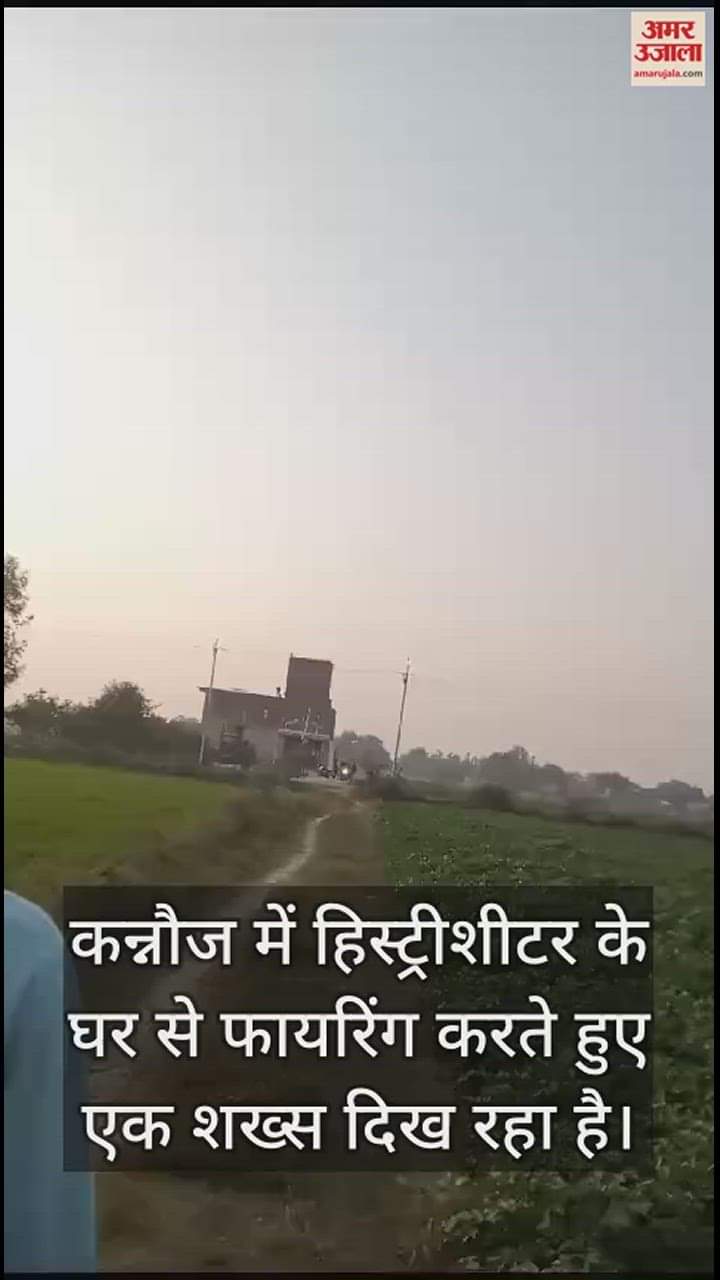 VIDEO : कन्नौज में हिस्ट्रीशीटर के घर से हुई फायरिंग का वीडियो आया सामने, गोलियों से बचते दिखे पुलिसकर्मी
