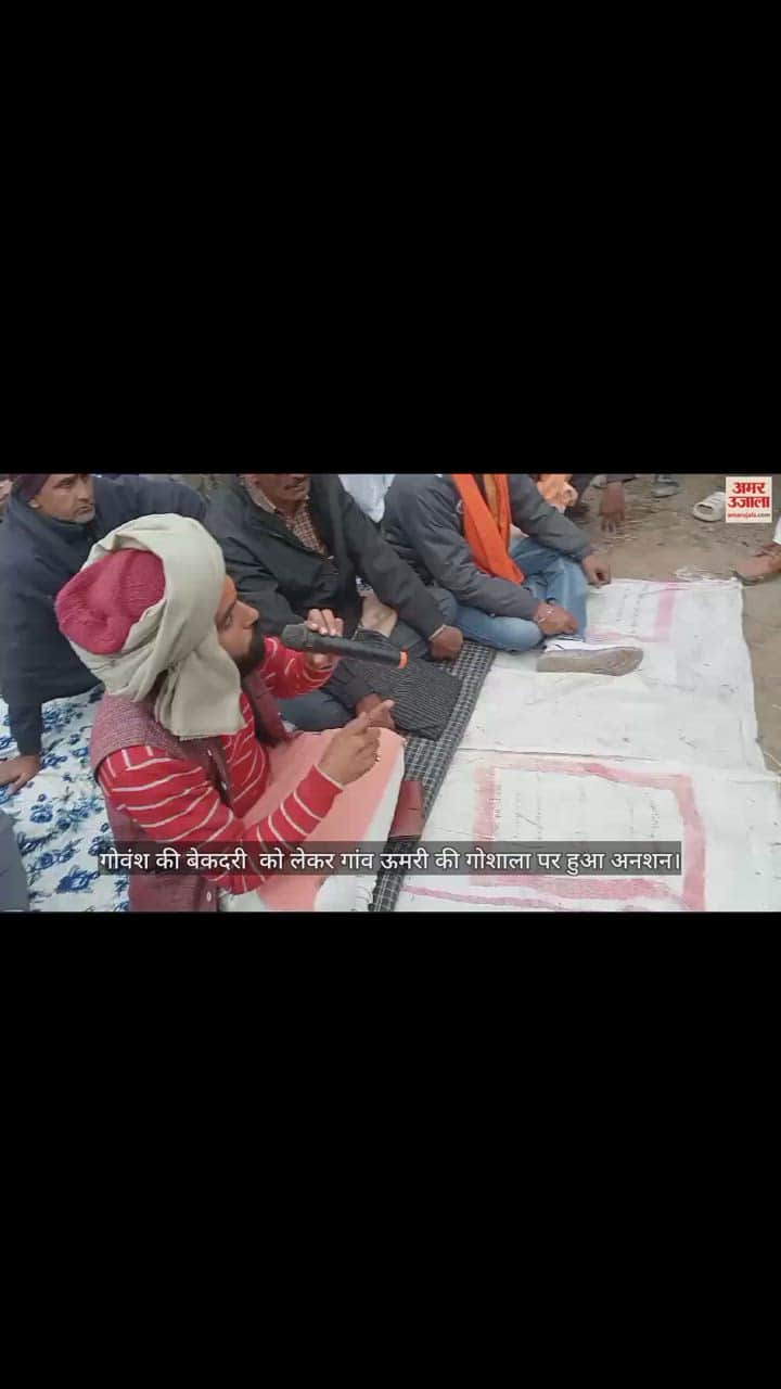 VIDEO : गोवंश की बेकदरी  को लेकर गांव ऊमरी की गोशाला पर हुआ अनशन