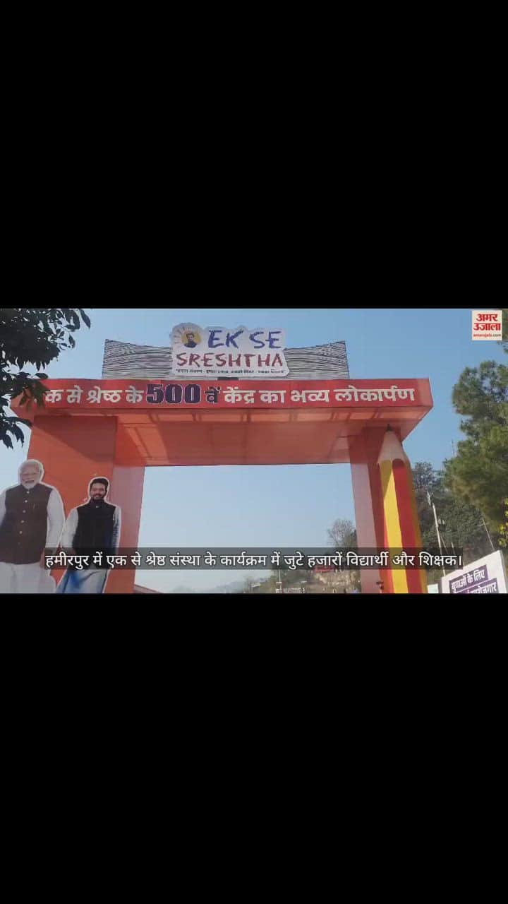 VIDEO : Thousands of students and teachers gathered in the program of one of the best institution in Hamirpur.