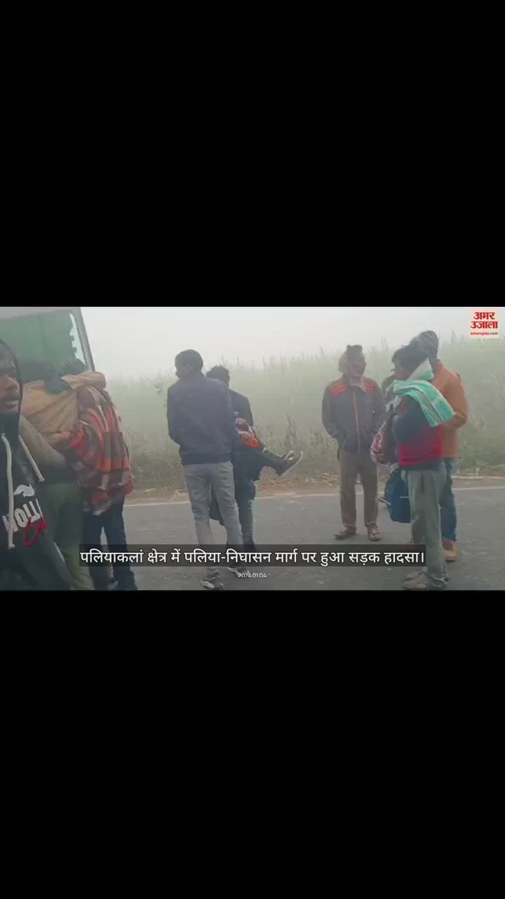 VIDEO : लखीमपुर खीरी में सड़क किनारे खड़ी ट्रैक्टर-ट्रॉली से टकराई स्लीपर बस, किशोर की मौत, तीन लोग घायल