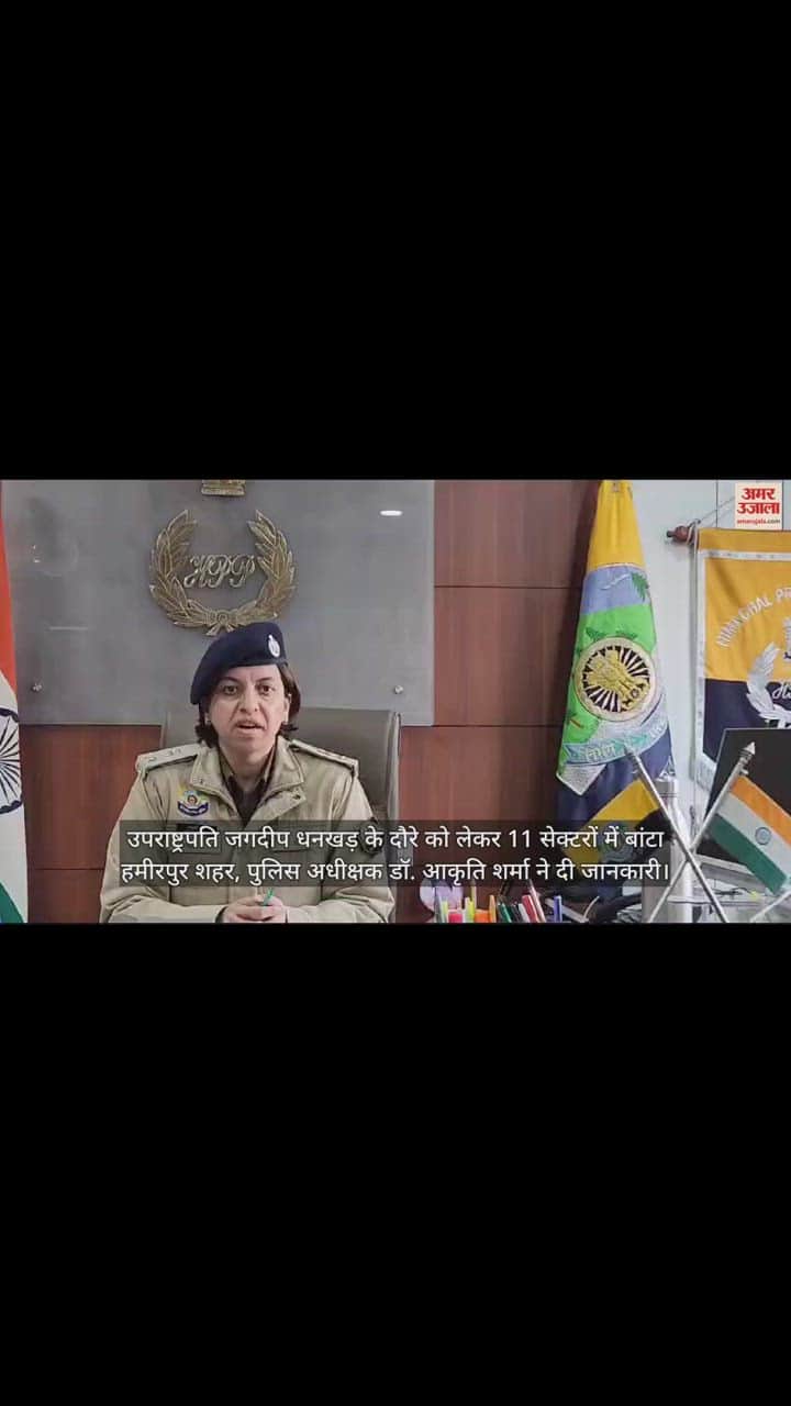 VIDEO : Hamirpur city divided into 11 sectors due to the visit of Vice President