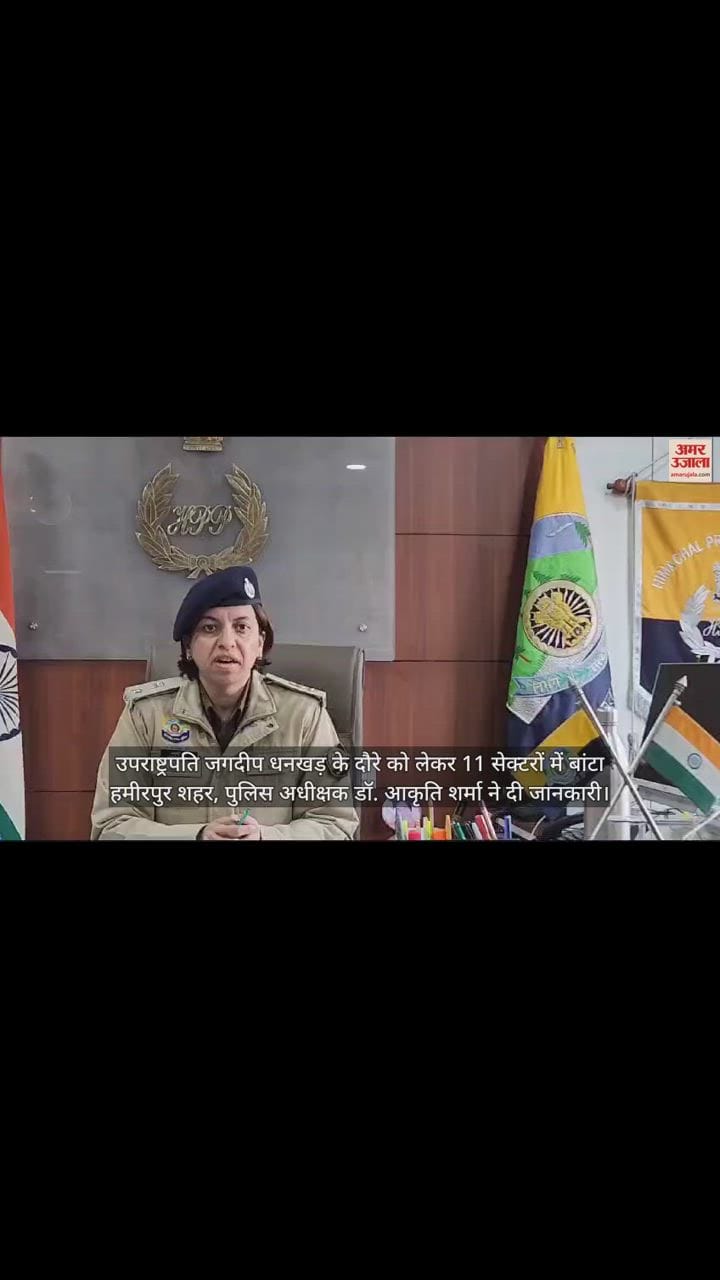 VIDEO : Hamirpur city divided into 11 sectors due to the visit of Vice President
