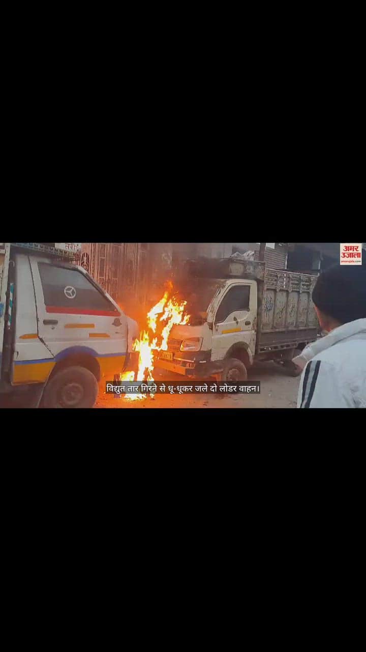 VIDEO : विद्युत तार गिरने से धू-धूकर जले दो लोडर वाहन