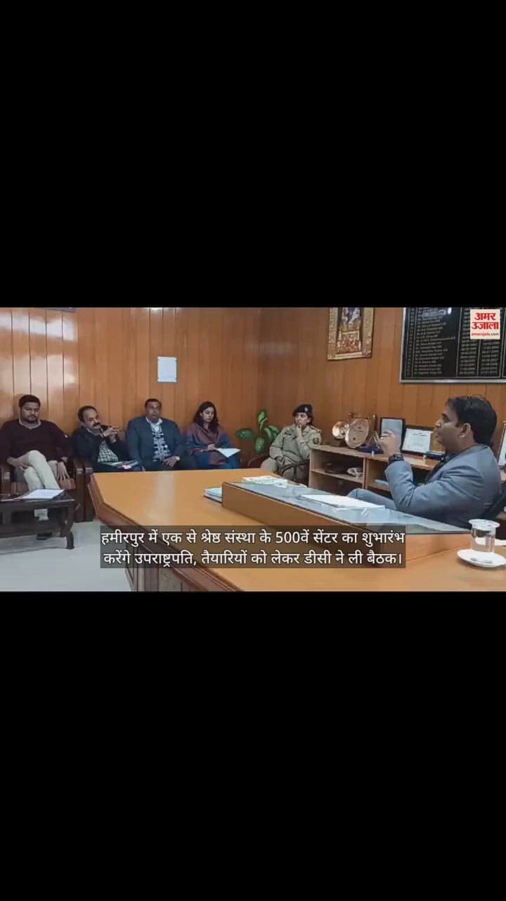 VIDEO : Vice President will inaugurate the 500th center of one of the best organization in Hamirpur