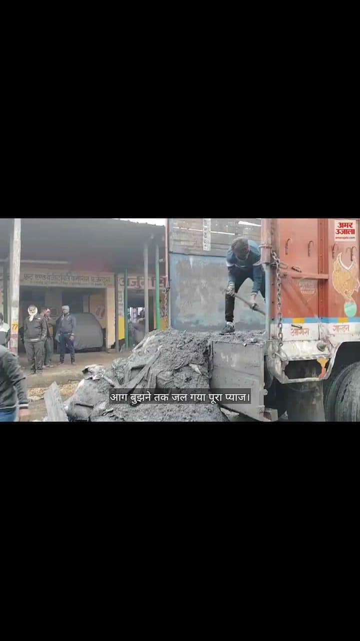 VIDEO : सब्जी मंडी में प्याज से भरे ट्रक में लगी आग