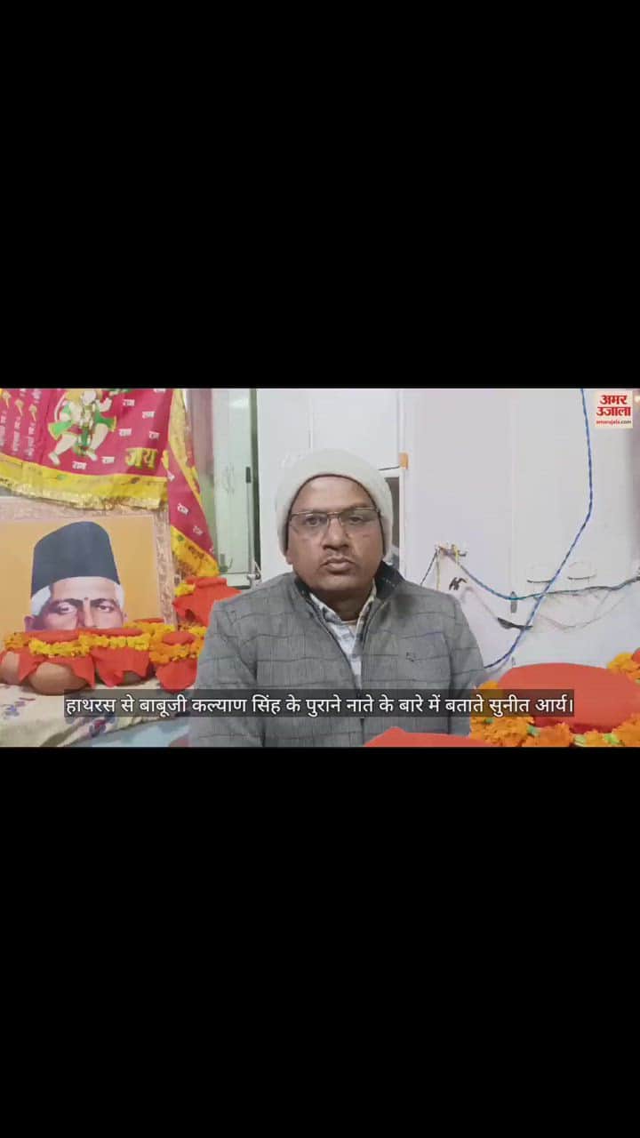 VIDEO : हाथरस से बाबूजी कल्याण सिंह के पुराने नाते के बारे में बताते सुनीत आर्य