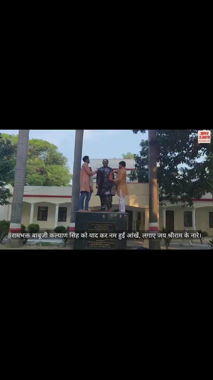 VIDEO : रामभक्त बाबूजी कल्याण सिंह को याद कर नम हुईं आंखें, लगाए जय श्रीराम के नारे