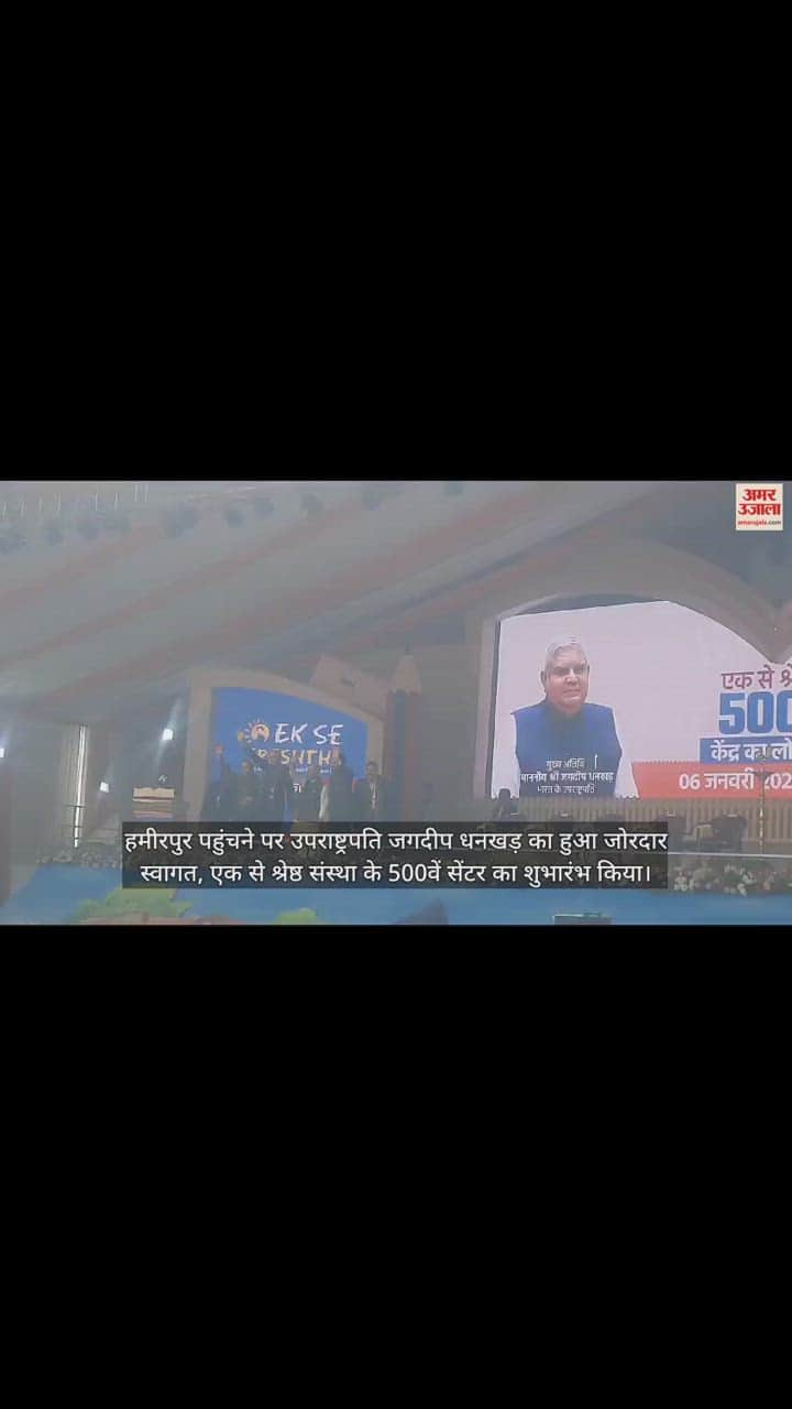 VIDEO : Vice President Jagdeep Dhankhar hamirpur himachal visit latest news