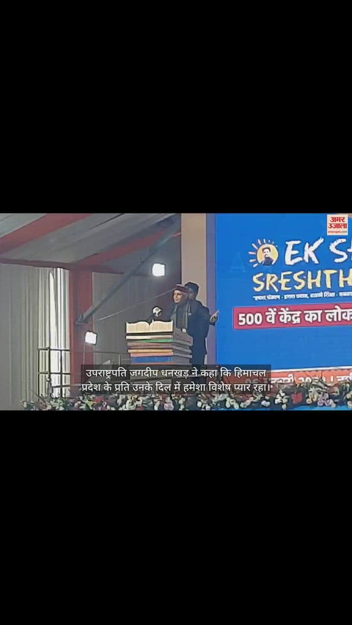 VIDEO : Vice President said- He always had special love in his heart for Himachal Pradesh.