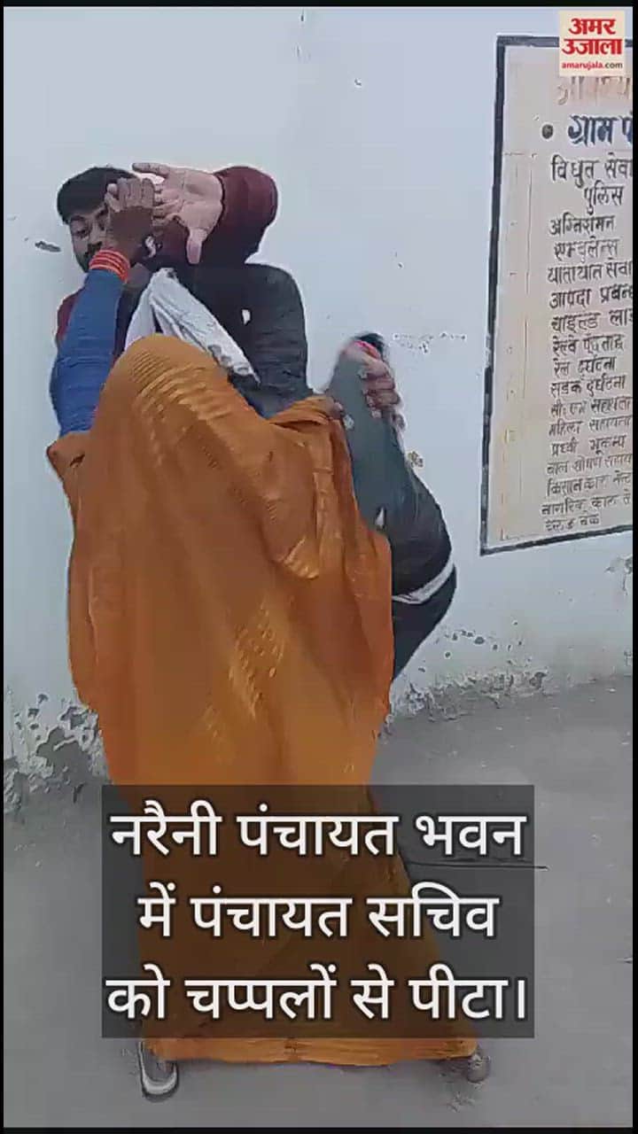 VIDEO : बांदा में पंचायत सचिव की चप्पलों से पीटाई, प्राइवेट महिला सफाई कर्मी और पति ने जमीन पर पटका, रिपोर्ट दर्ज
