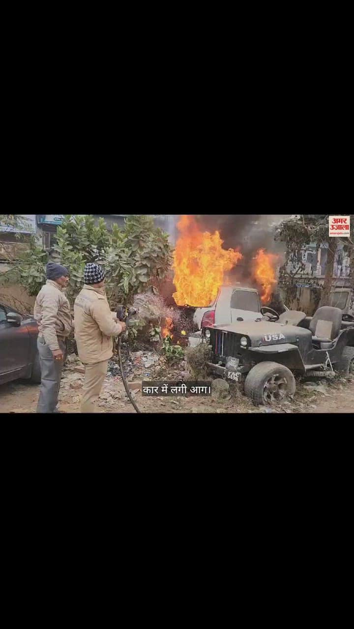 VIDEO : fire break out in old car in police station in Shamli