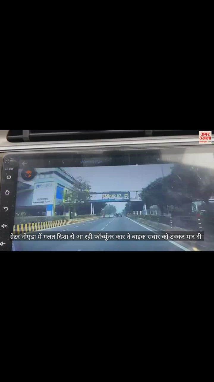 VIDEO : ग्रेटर नोएडा में गलत दिशा से आ रही फॉर्च्यूनर ने बाइक सवार को मारी टक्कर, देखें खौफनाक वीडियो