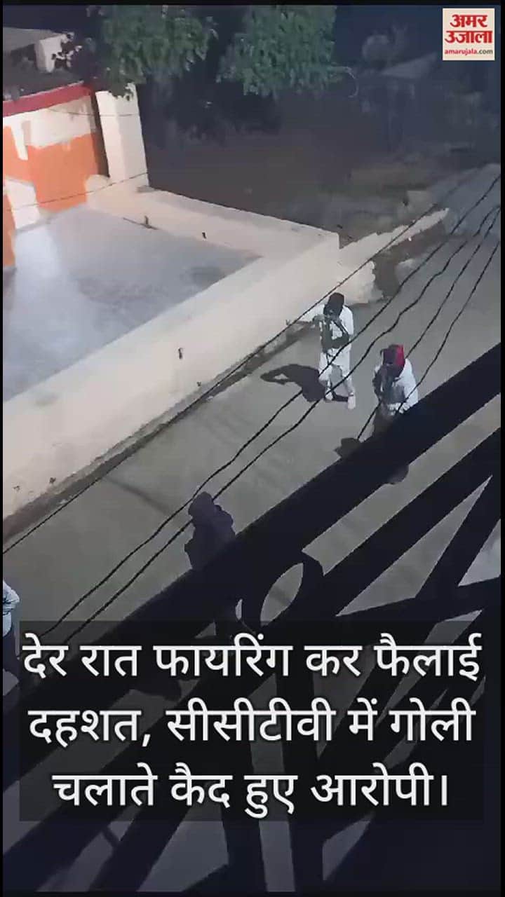 VIDEO : महोबा में दबंगों ने की कई राउंड फायरिंग, गोलियों की तड़तड़ाहट से गूंजा समदनगर, सीसीटीवी में कैद हुई घटना