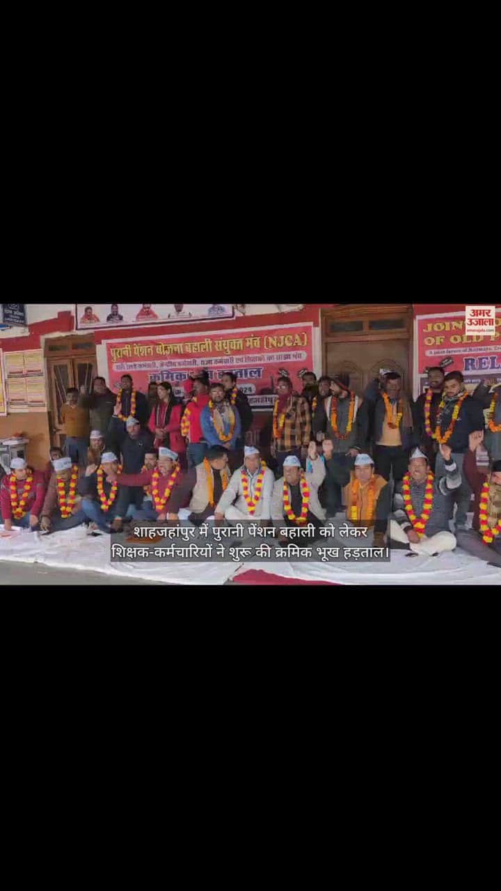 VIDEO : शाहजहांपुर में पुरानी पेंशन बहाली को लेकर शिक्षक-कर्मचारियों ने शुरू की क्रमिक भूख हड़ताल