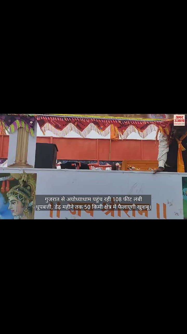 VIDEO : अयोध्याधाम पहुंच रही 108 फीट लंबी धूपबत्ती, डेढ़ महीने तक 50 किमी क्षेत्र में फैलाएगी खुशबू