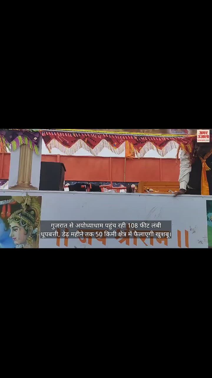 VIDEO : अयोध्याधाम पहुंच रही 108 फीट लंबी धूपबत्ती, डेढ़ महीने तक 50 किमी क्षेत्र में फैलाएगी खुशबू
