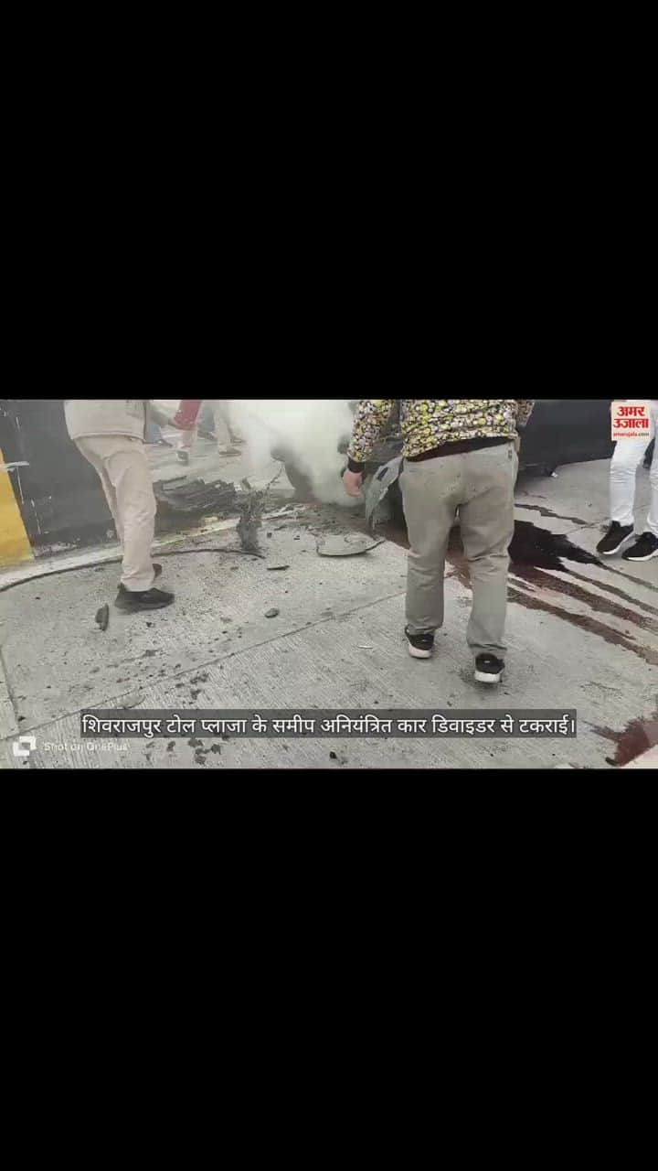 VIDEO : कानपुर में शिवराजपुर टोल प्लाजा के पास हादसा, अनियंत्रित कार डिवाइडर से टकराई, पलटने के बाद लगी भीषण आग