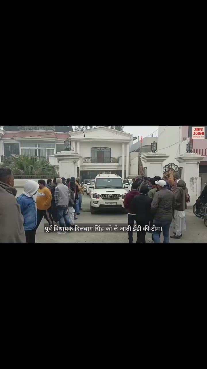 VIDEO : पांचवें दिन पूर्व विधायक दिलबाग सिंह गिरफ्तार, भाई ने ईडी पर लगाए आरोप