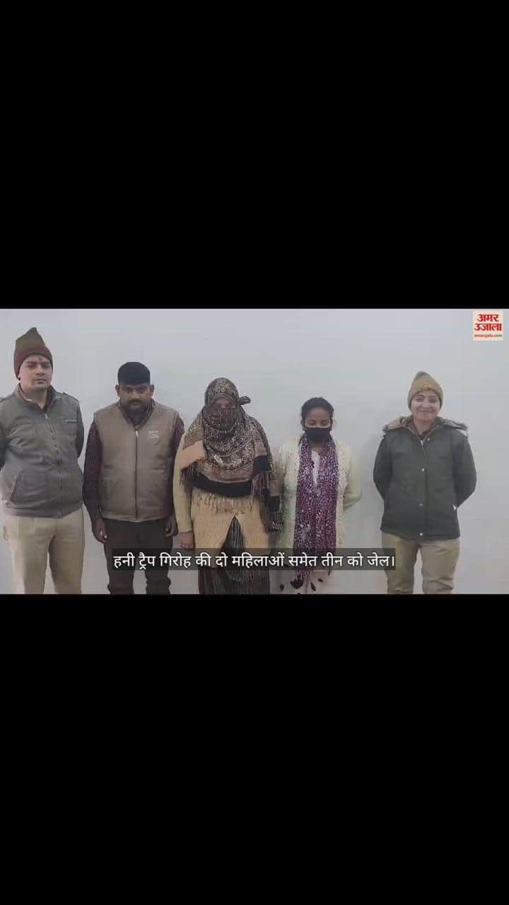 VIDEO : बरेली में चाय के बहाने बैंककर्मी को लूटा, हनी ट्रैप गिरोह की दो महिलाओं समेत तीन को जेल