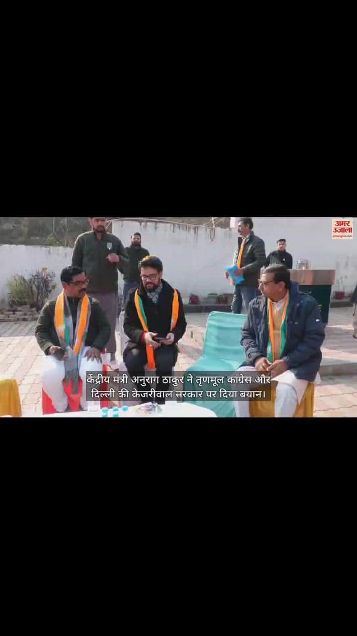 VIDEO : Union Minister Anurag Thakur gave statement on Trinamool Congress and Kejriwal govt of Delhi.