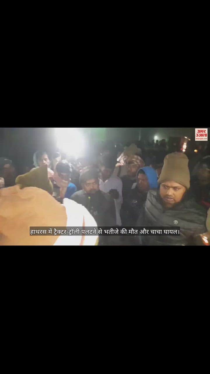 VIDEO : हाथरस में ट्रैक्टर-ट्रॉली पलटने से भतीजे की मौत और चाचा घायल
