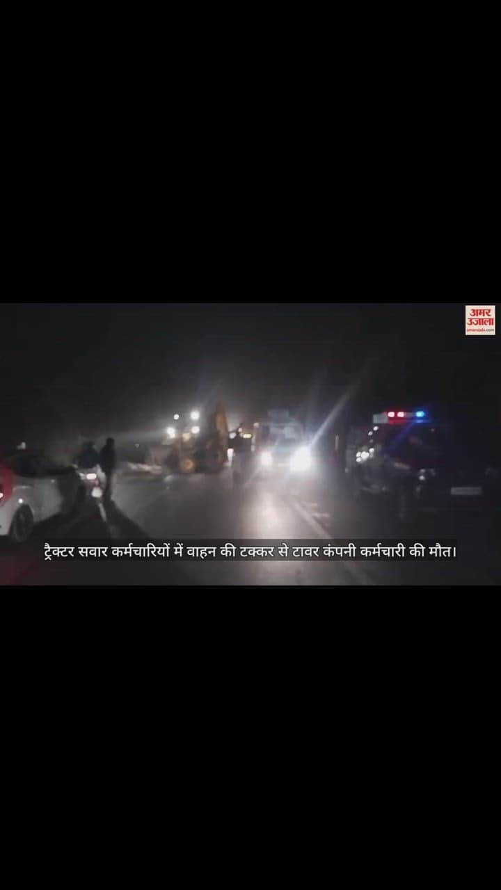 VIDEO : ट्रैक्टर सवार कर्मचारियों में वाहन की टक्कर से टावर कंपनी कर्मचारी की मौत