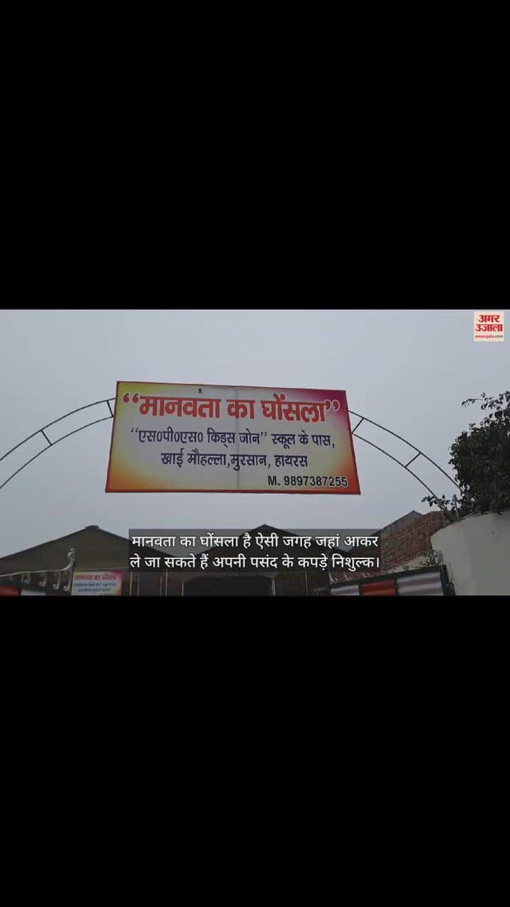 VIDEO : मानवता का घोंसला है ऐसी जगह जहां आकर ले जा सकते हैं अपनी पसंद के कपड़े निशुल्क