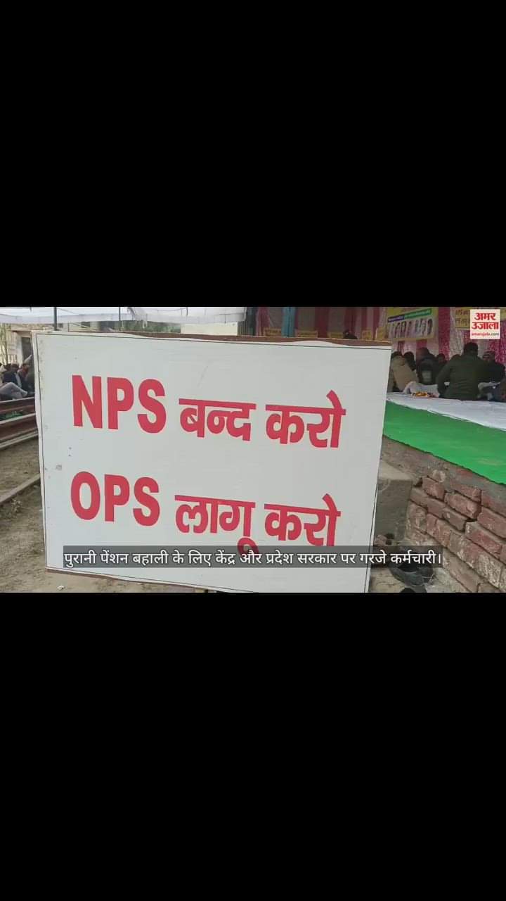 VIDEO : पुरानी पेंशन बहाली के लिए केंद्र और प्रदेश सरकार पर गरजे कर्मचारी
